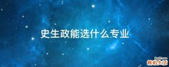 史生政能选什么专业