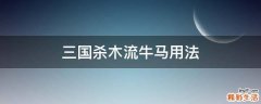 三国杀木流牛马用法