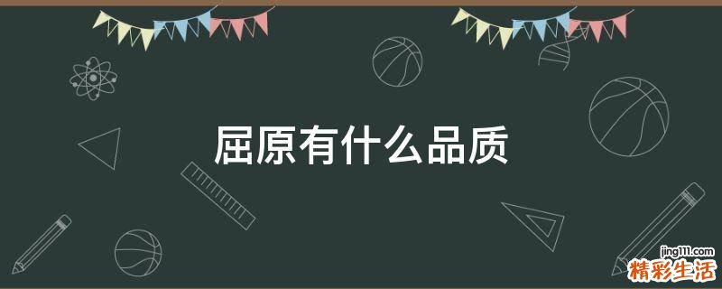 屈原有什么品质