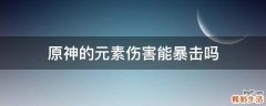 原神的元素伤害能暴击吗