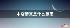 本店清真是什么意思