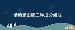 情绪是由哪三种成分组成