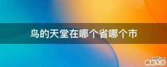 鸟的天堂在哪个省哪个市