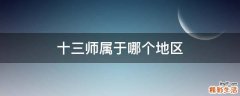 十三师属于哪个地区