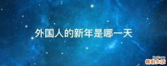 外国人的新年是哪一天