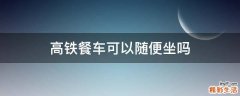 高铁餐车可以随便坐吗