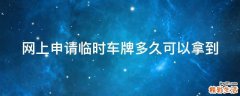 网上申请临时车牌多久可以拿到