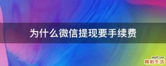 为什么微信提现要手续费