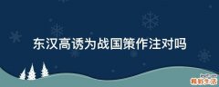 东汉高诱为战国策作注对吗