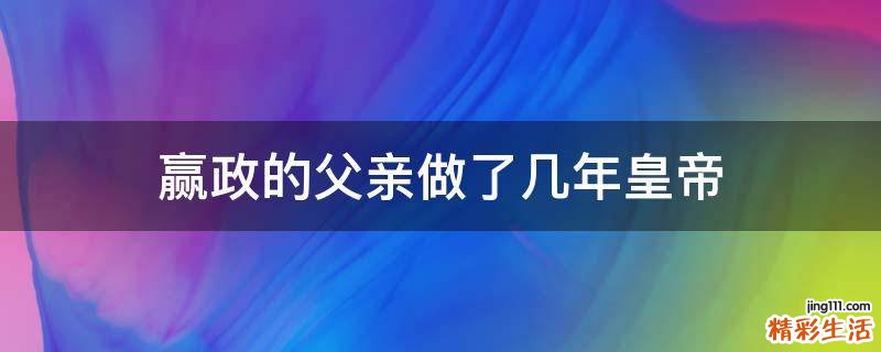 赢政的父亲做了几年皇帝