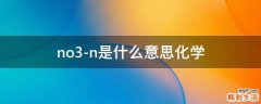 no3-n是什么意思化学