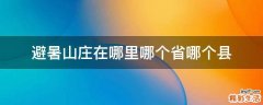 避暑山庄在哪里哪个省哪个县
