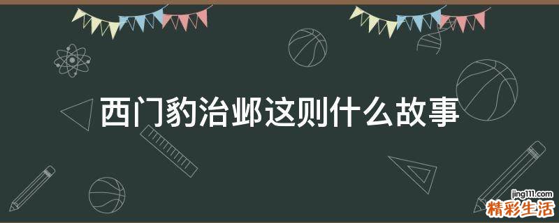 西门豹治邺这则什么故事