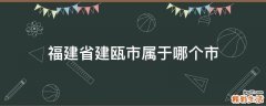 福建省建瓯市属于哪个市
