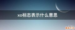xo标志表示什么意思