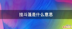 挂斗篷是什么意思