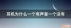 耳机为什么一个有声音一个没有