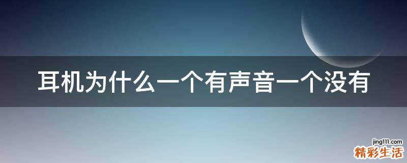 耳机为什么一个有声音一个没有