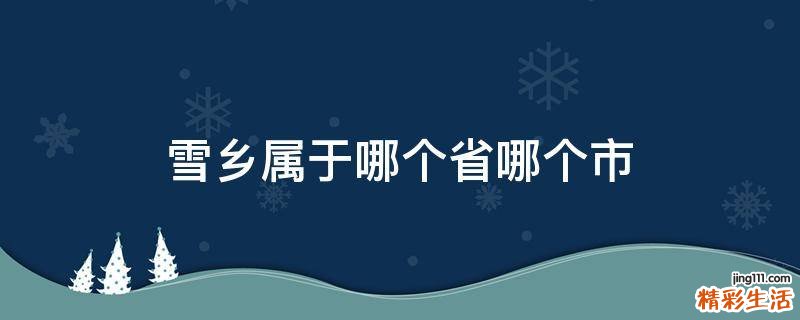 雪乡属于哪个省哪个市