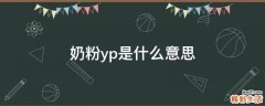 奶粉yp是什么意思