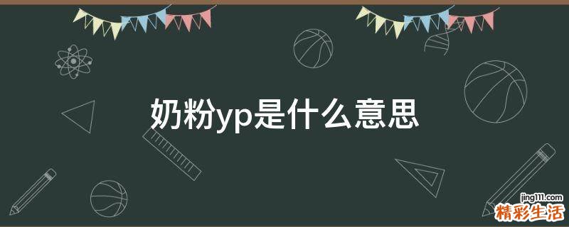 奶粉yp是什么意思