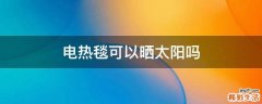 电热毯可以晒太阳吗