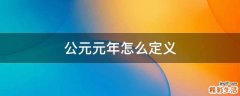 公元元年怎么定义