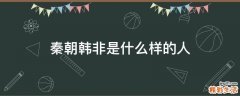 秦朝韩非是什么样的人