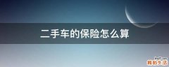 二手车的保险怎么算