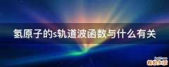 氢原子的s轨道波函数与什么有关