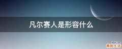 凡尔赛人是形容什么