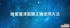 蜂蜜蛋清面膜正确使用方法