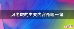 风老虎的主要内容是哪一句