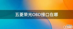 五菱荣光OBD接口在哪