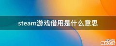 steam游戏借用是什么意思