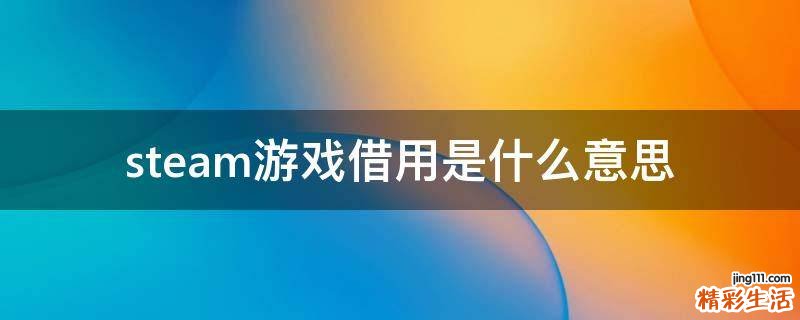steam游戏借用是什么意思