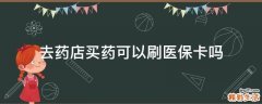 去药店买药可以刷医保卡吗