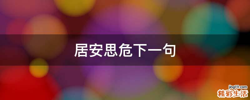 居安思危下一句