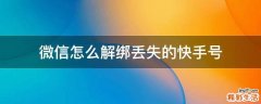 微信怎么解绑丢失的快手号