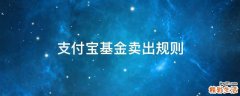 支付宝基金卖出规则