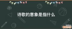 诗歌的意象是指什么
