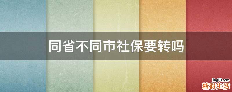 同省不同市社保要转吗