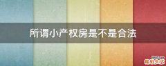 所谓小产权房是不是合法