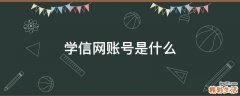 学信网账号是什么