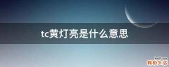 tc黄灯亮是什么意思