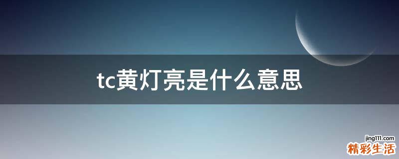 tc黄灯亮是什么意思