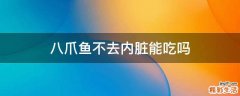 八爪鱼不去内脏能吃吗