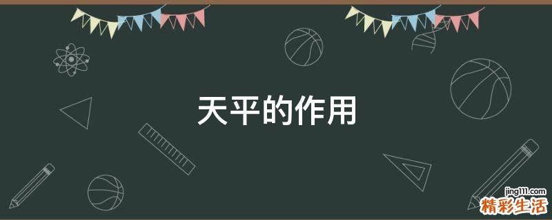 天平的作用