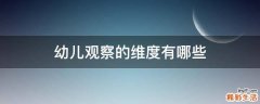 幼儿观察的维度有哪些