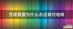 月球背面为什么永远背对地球